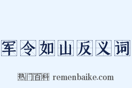 军令如山反义词是什么意思的图片
